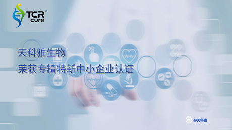 天科雅獲專精特新中小企業認定